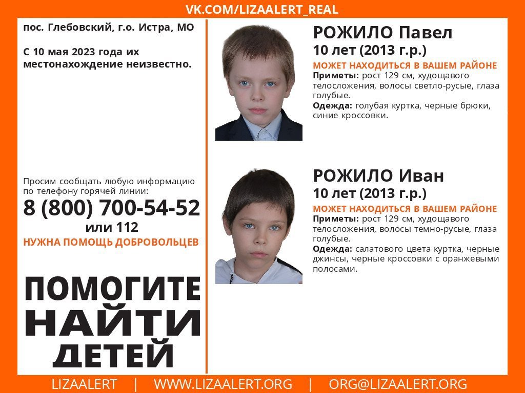 Внимание! Помогите найти детей!
Пропали  #Рожило Павел + Рожило Иван, 10 лет, пос